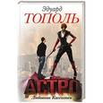 russische bücher: Тополь Э.В. - Астро. Любовник Кассиопеи