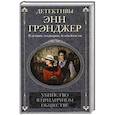 russische bücher: Грэнджер Э. - Убийство в приличном обществе