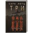 russische bücher: Лотц С. - Три