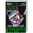 russische bücher: Старк Р. - Проклятый изумруд