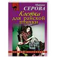 russische bücher: Марина Серова - Клетка для райской птички
