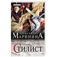 russische bücher: Александра Маринина - Стилист