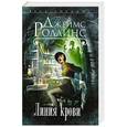 russische bücher: Джеймс Роллинс - Линия крови