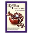 russische bücher: Мария Жукова-Гладкова - Все могут королевы