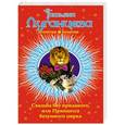 russische bücher: Татьяна Луганцева - Свадьба без приданого, или Принцесса безумного цирка