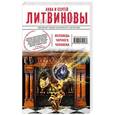 russische bücher: Анна и Сергей Литвиновы - Исповедь черного человека