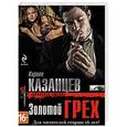russische bücher: Кирилл Казанцев - Золотой грех