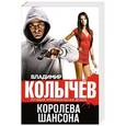 russische bücher: Владимир Колычев - Королева шансона