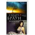 russische bücher: Сандра Браун - Петля желания