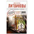 russische bücher: Анна и Сергей Литвиновы - Вне времени, вне игры