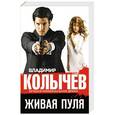 russische bücher: Владимир Колычев - Живая пуля