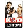 russische bücher: Владимир Колычев - Центровая