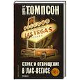 russische bücher: Томпсон Х.С. - Страх и отвращение в Лас-Вегасе