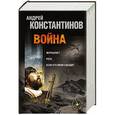 russische bücher: Константинов А. - Война: Журналист. Рота. Если кто меня слышит