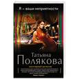russische bücher: Татьяна Полякова - Я - ваши неприятности