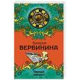 russische bücher: Валерия Вербинина - Черный нарцисс