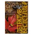 russische bücher: Марина Серова - Анекдот в осенних ботинках