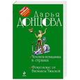 russische bücher: Дарья Донцова - Человек-невидимка в стразах. Фокус-покус от Василисы Ужасной