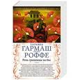 russische bücher: Татьяна Гармаш-Роффе - Роль грешницы на бис. Частный визит в Париж
