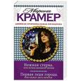 russische bücher: Марина Крамер - Нежная стерва, или Исход великой любви. Первая леди города, или Между двух берегов