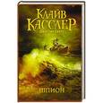 russische bücher: Касслер К., Скотт Дж. - Шпион