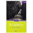 russische bücher: Сименон Ж. - Мегрэ и клошар