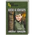 russische bücher: Черкашин Н.А. - Нелегал из Кёнигсберга