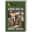 russische bücher: Черкашин Н.А. - Агентурная кличка - Лунь