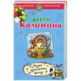 russische bücher: Дарья Калинина - Музей идеальных фигур