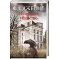 russische bücher: Джеймс Ф.Д. - Изощренное убийство