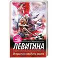 russische bücher: Левитина Н.С. - Искусство заводить врагов