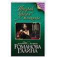 russische bücher: Галина Романова - Призрак другой женщины