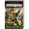 russische bücher: Валерий Киселев - Непобежденные. Кровавое лето 1941 года