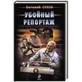 russische bücher: Евгений Сухов - Убойный репортаж