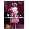 russische bücher: Ольга Володарская - Тайный дневник Лолиты
