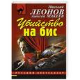 russische bücher: Николай Леонов, Алексей Макеев - Убийство на бис