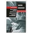 russische bücher: Сименон Ж. - Мегрэ и убитая девушка