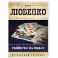 russische bücher: Иван Любенко - Убийство на водах