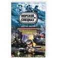 russische bücher: Сергей Зверев - Ожидание шторма