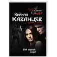 russische bücher: Кирилл Казанцев - Бей первой, леди!