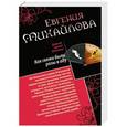 russische bücher: Евгения Михайлова - Как свежи были розы в аду. Танцовщица в луче смерти