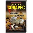 russische bücher: Соларес Мартин - Черные минуты