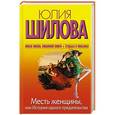 russische bücher: Шилова Ю.В. - Месть женщины, или История одного предательства
