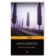 russische bücher: Агата Кристи - Печальный кипарис