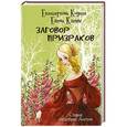 russische bücher: Коути Е., Клемм Е. - Заговор призраков