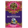 russische bücher: Валерия Вербинина - Где-то на земле есть рай