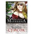 russische bücher: Александра Маринина - Черный список