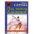 russische bücher: Марина Серова - Под знаком Близнецов