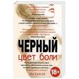 russische bücher: Эва Хансен - Цвет боли: черный