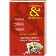 russische bücher: Екатерина Лесина - Лунный камень мадам Ленорман